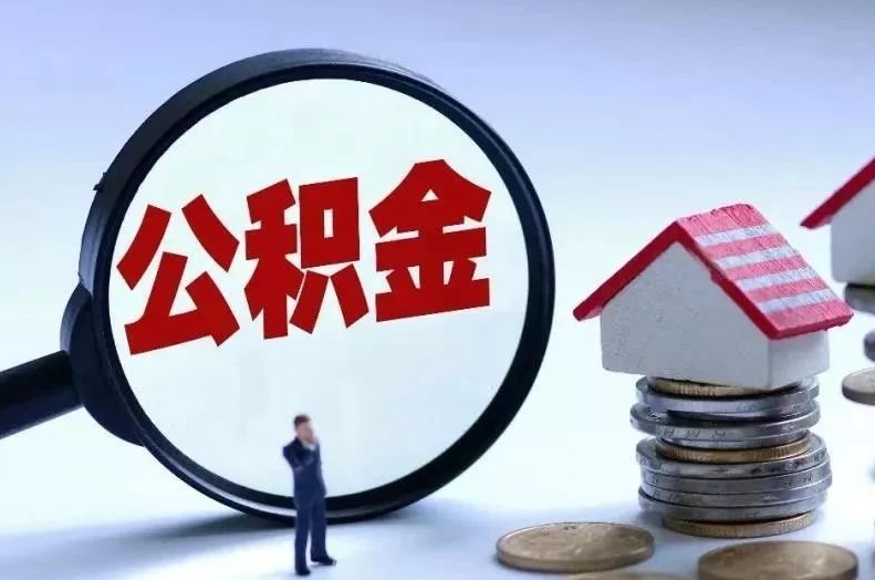 兰考离职后公积金会怎么样（离职后的公积金）